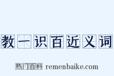 教一识百近义词是什么意思的图片